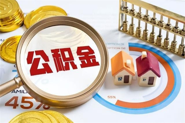 禹州一年住房公积金有多少钱（住房公积金一年能有多少）
